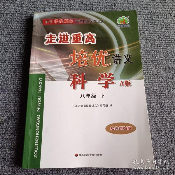 走进重高培优讲义：科学（八年级上 A版 双色新编版 使用华东师大版教材的师生适用）