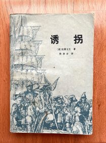 诱拐