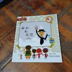 从小爱科学·神奇的化学 神秘的间谍 混合物