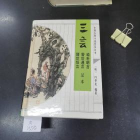 三言————喻世明、警世通言、醒世恒言；