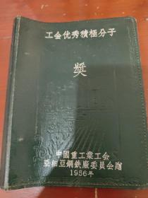 老日记本1856年中国重工业工会亚细亚钢铁厂委员会赠