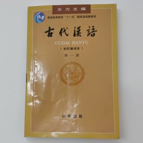 古代汉语（第一册）：校订重排本