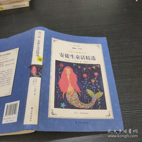 安徒生童话精选（新版插图版·全译本）/译林名著精选