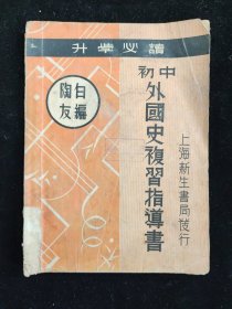 民国二十六年初版 陶友白 编《初中外国史复习指导书》上海新生书局印行