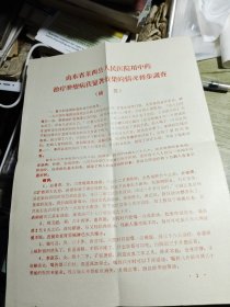 山东省莱西县人民医院用中药治疗肿瘤获显著效果的情况初步调查 1972年东方红药房翻印