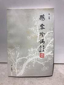 鸥客吟稿（台州市温岭张白作品集 签赠浙江省名老中医杨国松医生，签名本）
