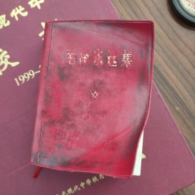毛泽东选集一卷本64开(1971年)