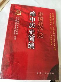 中国共产党榆中历史简编