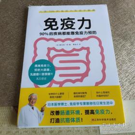 免疫力：90%的疾病都能靠免疫力预防（提高免疫力，打造抗癌体质！）