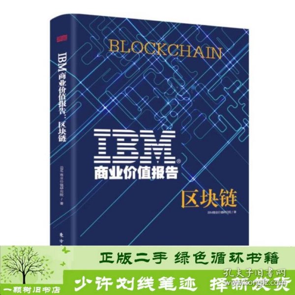 IBM商业价值报告：区块链