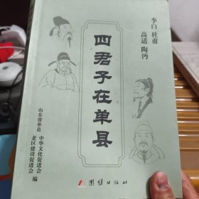 四君子在单县（李白 杜甫 高适 陶沔）