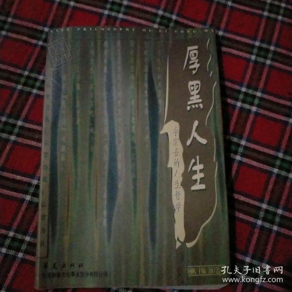 厚黑人生:李宗吾的人生哲学