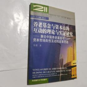 养老基金与资本市场互动的理论与实证研究：兼论中国养老基金与资本市场良性互动的政策思路