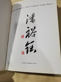潘裕钰（人物画集 英文本)精装，缺书衣
