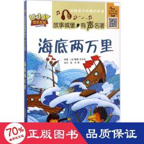 海底两万里 (法)儒勒·凡尔纳(Jules Verne) 原著；彭凡 等 改写  