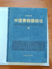 中国青铜器综论 中 精装 详见图片