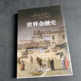 世界金融史：泡沫、战争与股票市场