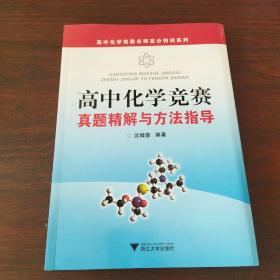 高中化学竞赛名师高分特训系列：高中化学竞赛真题精解与方法指导