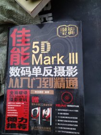 佳能5D Mark III 数码单反摄影从入门到精通