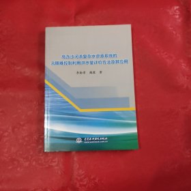 高含沙河流复杂水资源系统的汛期难控制利用洪水量评价方法及其应用