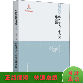 【中国边疆研究文库·海疆卷】海外华人与中外文化交流