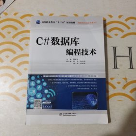 C#数据库编程技术/高等职业教育“十三五”规划教材·物联网应用技术系列