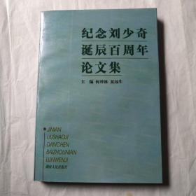 纪念刘少奇诞辰百周年论文集