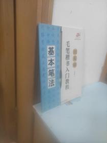 田英章毛笔楷书入门教程：章法解析