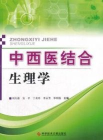 中西医结合生理学
