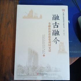 西城区街巷胡同文化丛书.第二辑-融古融今：金融街街道街巷胡同史话