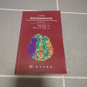 麻省总医院神经科手册（中文翻译版 原书第二版）