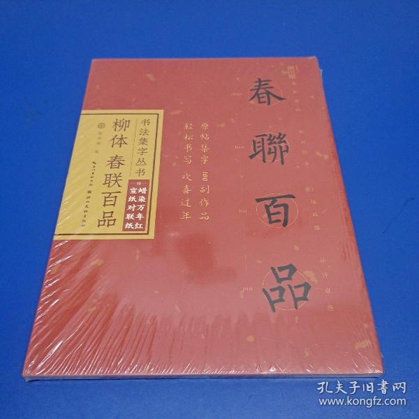 书法集字丛书·柳体春联百品（赠对联纸）