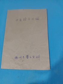 中医验方汇编1959年一版一印