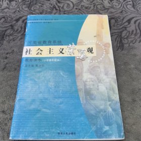 河南省教育系统社会主义荣辱观教育读本