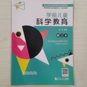 学前科学教育 赵洪 9787560894065