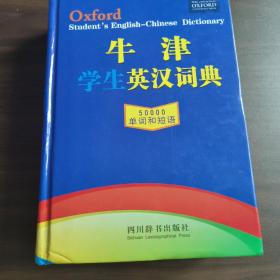 牛津学生英汉词典