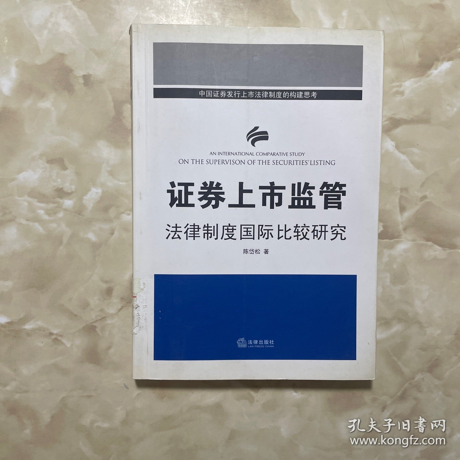 证券上市监管法律制度国际比较研究