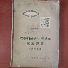 《铁路车辆的叶片弹簧和螺旋弹簧》制造和修理 苏 柯兹罗夫著 机械工业出版社 私藏 书品如图