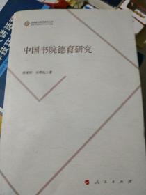 中国书院德育研究（J）（思想政治教育研究文库）