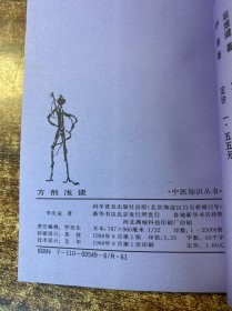 方剂浅谈