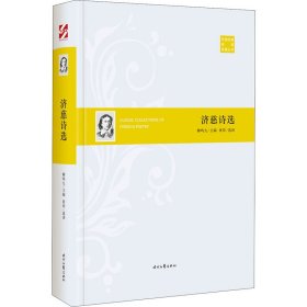 外国经典诗歌珍藏丛书：济慈诗选（精装）