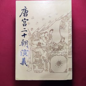 唐宫十三朝演义（全三册）