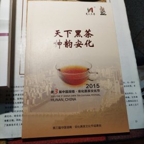 2015第3届中国 .安化黑茶文化节 天下黑茶神韵安化