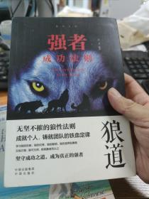 【6元一本，凑20包邮】智慧人生强者成功法则（狼道）