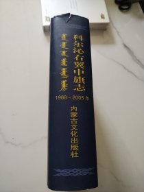 科尔沁右翼前旗志:1989-2005