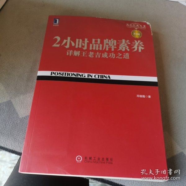 2小时品牌素养：详解王老吉成功之道