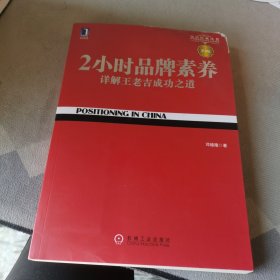 2小时品牌素养：详解王老吉成功之道