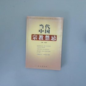 当代中国宗教禁忌