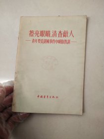 擦亮眼睛，清查敌人[青年要从胡风事件中吸取教训]