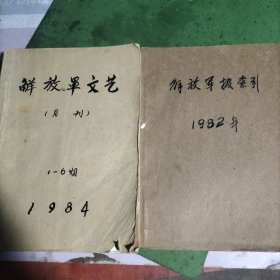 解放军文艺1984.1-6。解放军报索引1982.1-12